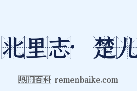 北里志·楚儿是什么意思的图片